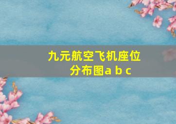 九元航空飞机座位分布图a b c